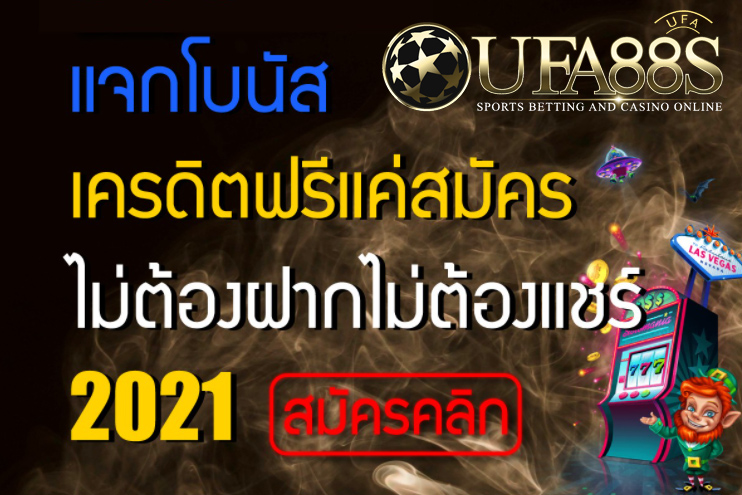 เครดิตฟรีไม่ต้องฝาก 2021