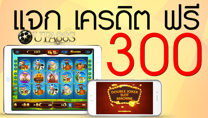 เครดิตฟรี 300 ถอนได้