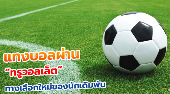 แทงบอลทรูวอเลท