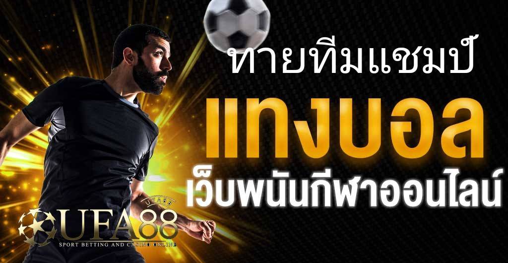 ทายทีมแชมป์