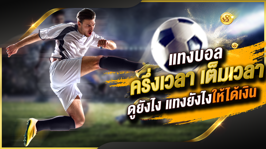 เว็บเดิมพันบอลมีเงินคืน