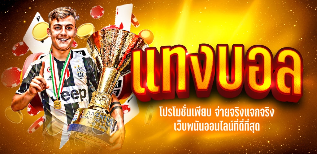 แทงบอลสเต็ป