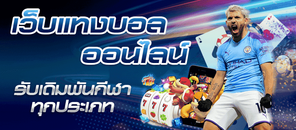 แทงบอลสเต็ปให้ได้เงิน