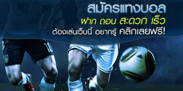 พนันบอล ได้เงินจริง