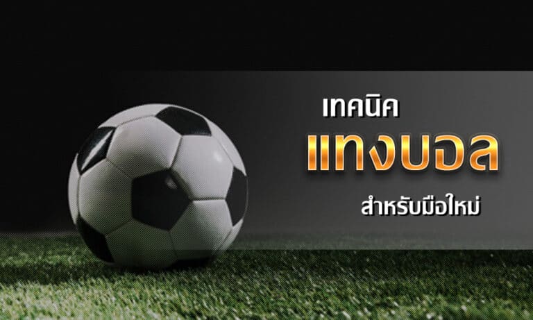 พนันบอล ได้เงินจริง