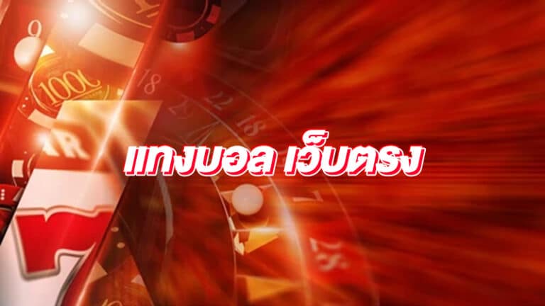 พนันบอล ได้เงินจริง