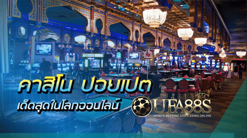 ปอยเปต คาสิโน