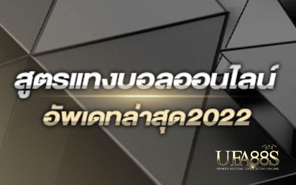 เว็บสูตรแทงบอล2022