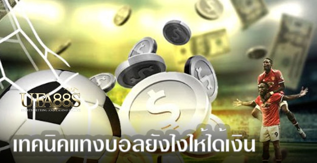 แทงบอลยังไงได้เงินจริงฟรี