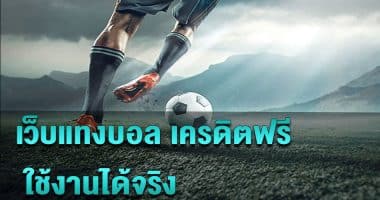 เว็บแทงบอลสดยอดฮิต