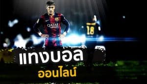 แทงบอลสดยอดฮิต