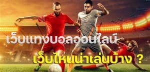 เว็บพนันบอลยุคใหม่