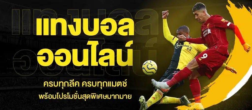 สูตรแทงพนันบอลยอดฮิต