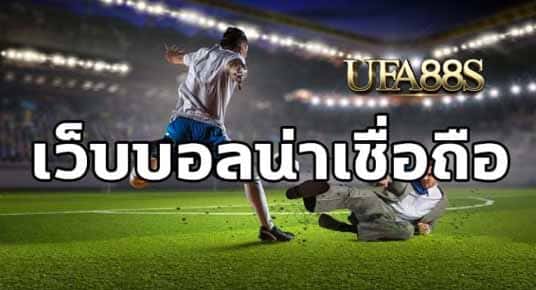 แทงบอลเว็บที่มั่นคง