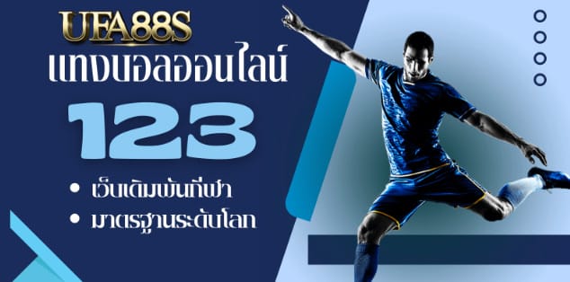 สมัครแทงบอล123