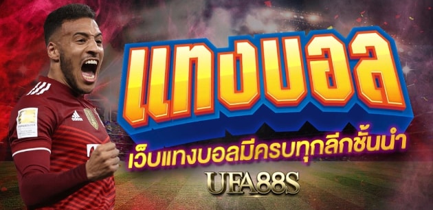 สมัครเว็บแทงบอล356