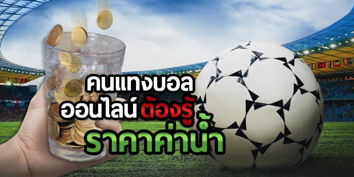 ค่าน้ำแทงบอล