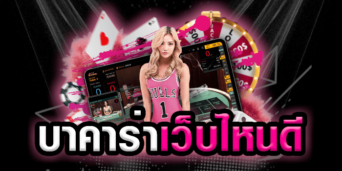 แทงbaccarat