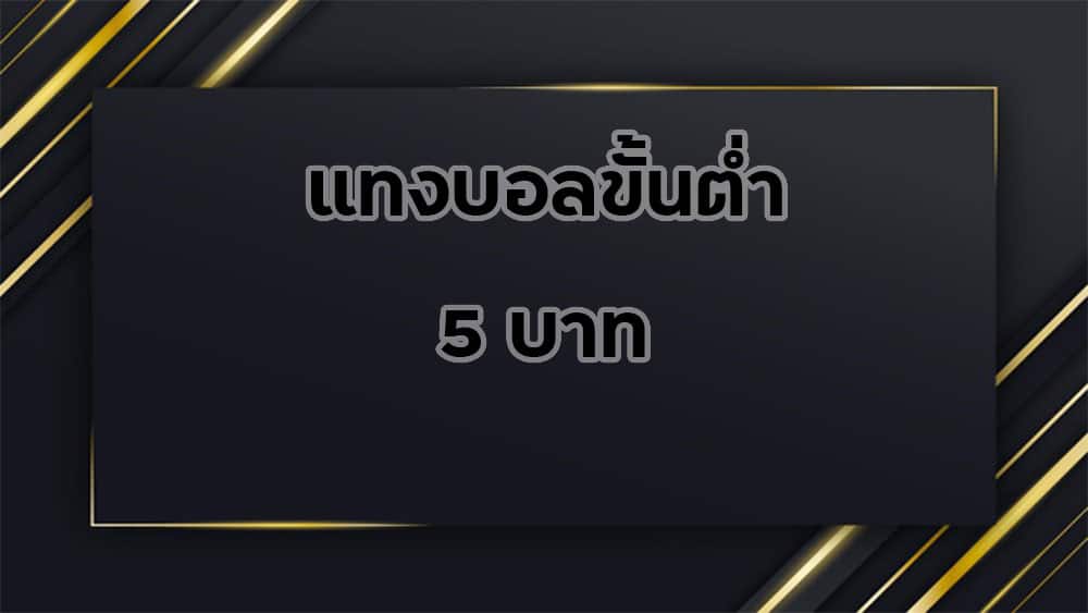 แทงบอลขั้นต่ำ 5 บาท