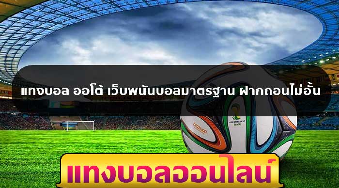 แทงบอลขั้นต่ำ 5 บาท