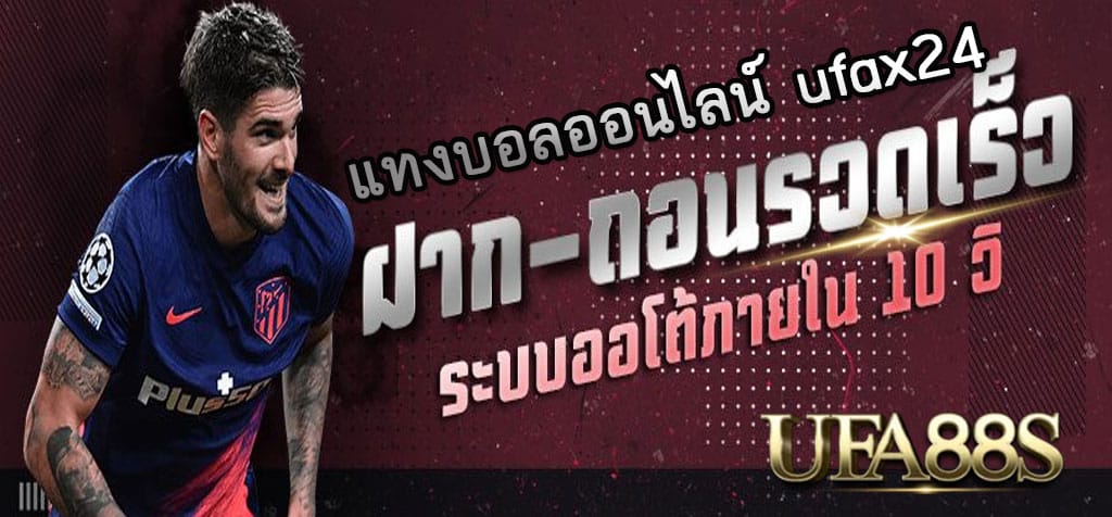 แทงบอลออนไลน์ufax24