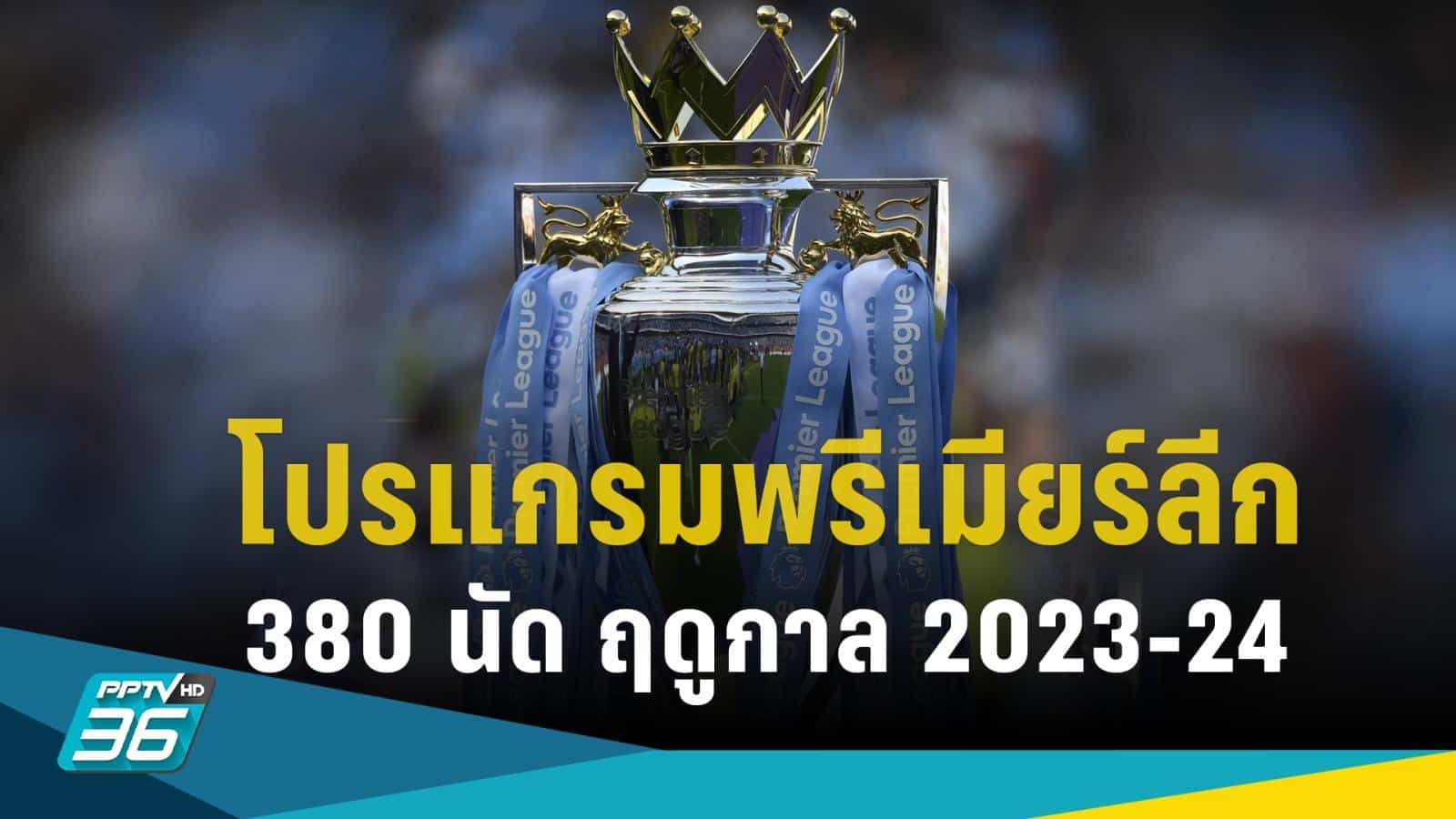 แทงบอลพรีเมียร์ลีก2023