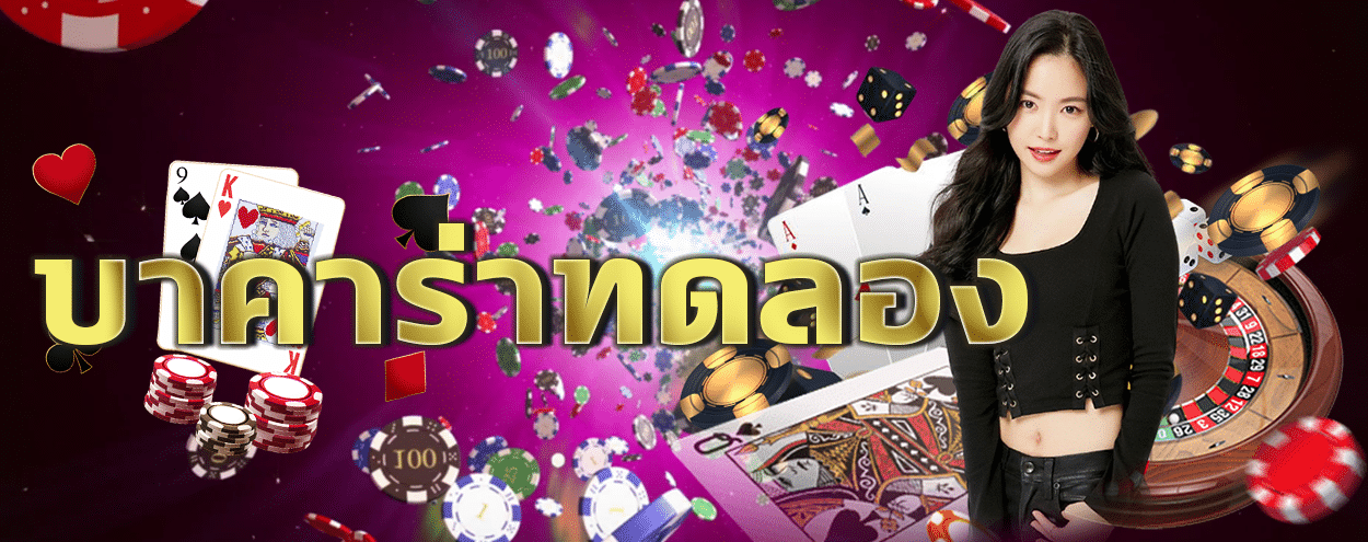 พนันบาคาร่า