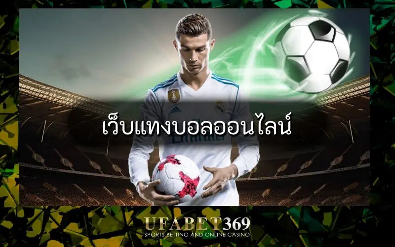 แทงบอล ufabet369