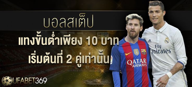 แทงบอล ufabet369
