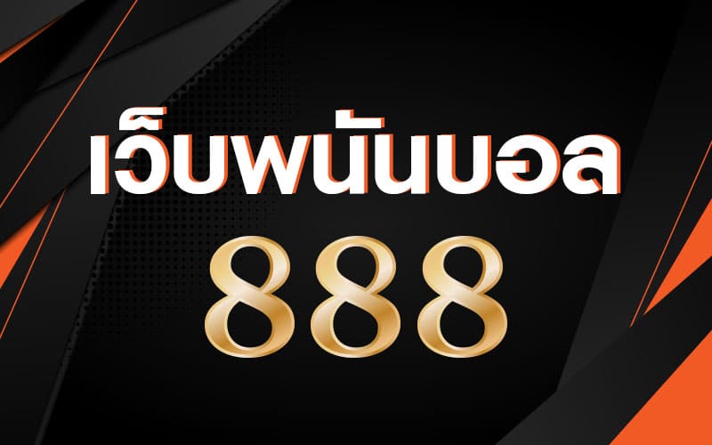 แทงบอลออนไลน์ 888