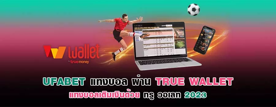 แทงบอล true wallet