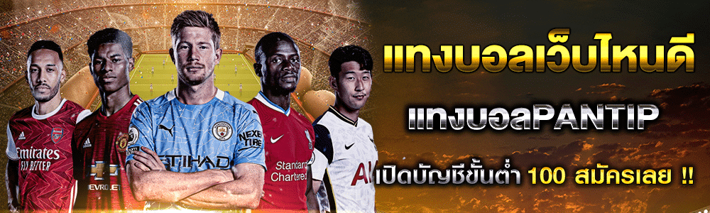 แทงบอลยังไงให้ได้เงิน Pantip