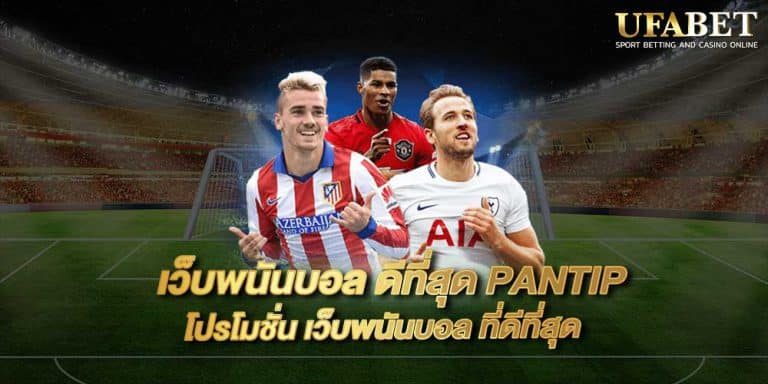 แทงบอลยังไงให้ได้เงิน Pantip