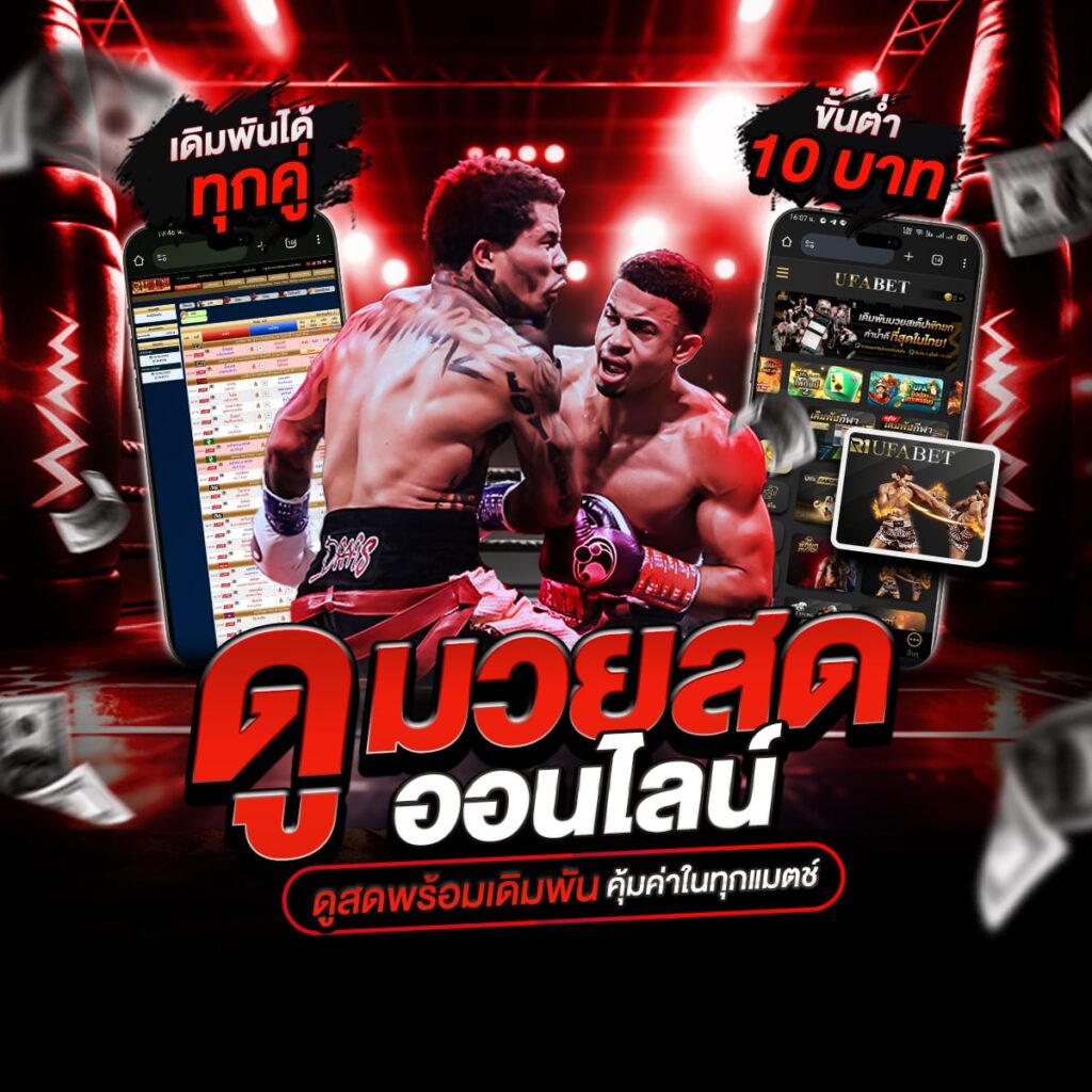 มวยไทยสดวันนี้