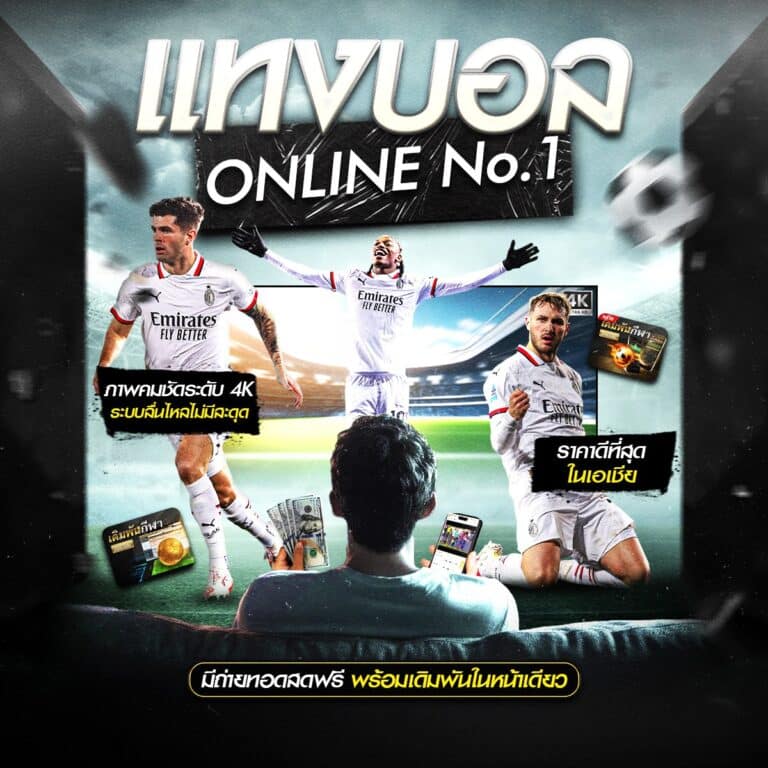 แทงบอลออนไลน์789