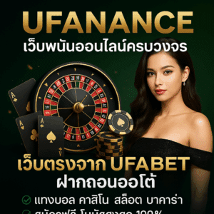 ufanance เว็บตรงในเครือ UFABET